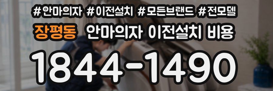 장평동 안마의자 이전설치 비용