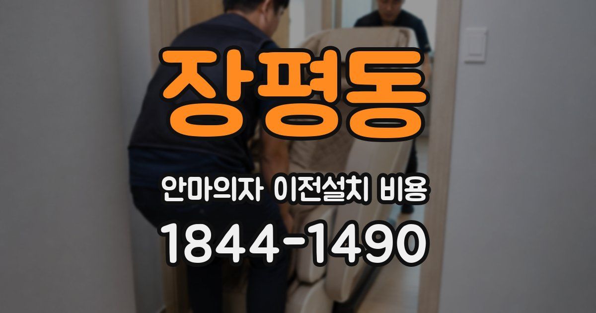 장평동 안마의자 이전설치 비용