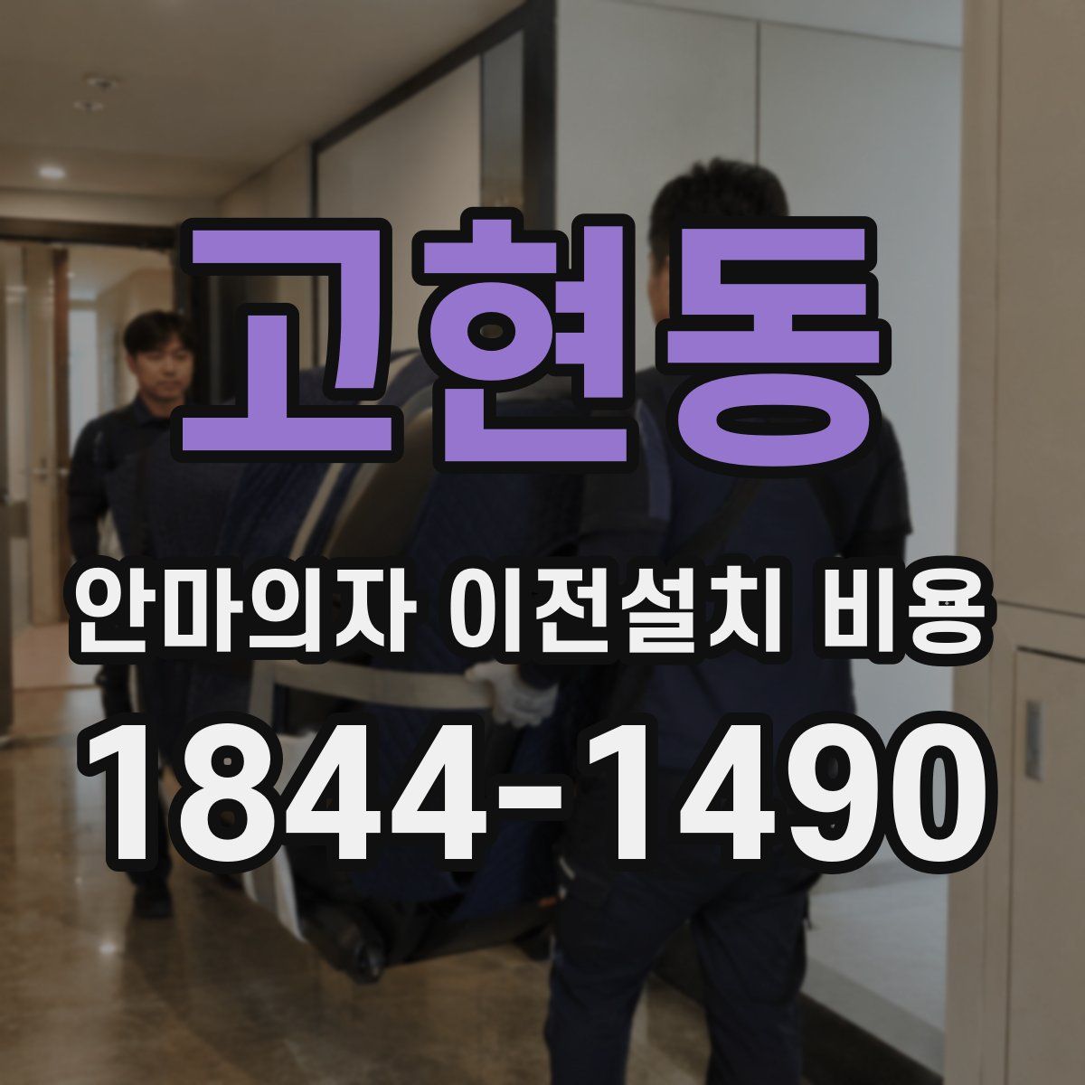 고현동 안마의자 이전설치 비용