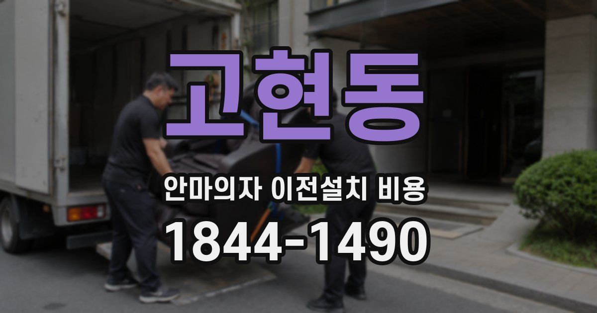 고현동 안마의자 이전설치 비용