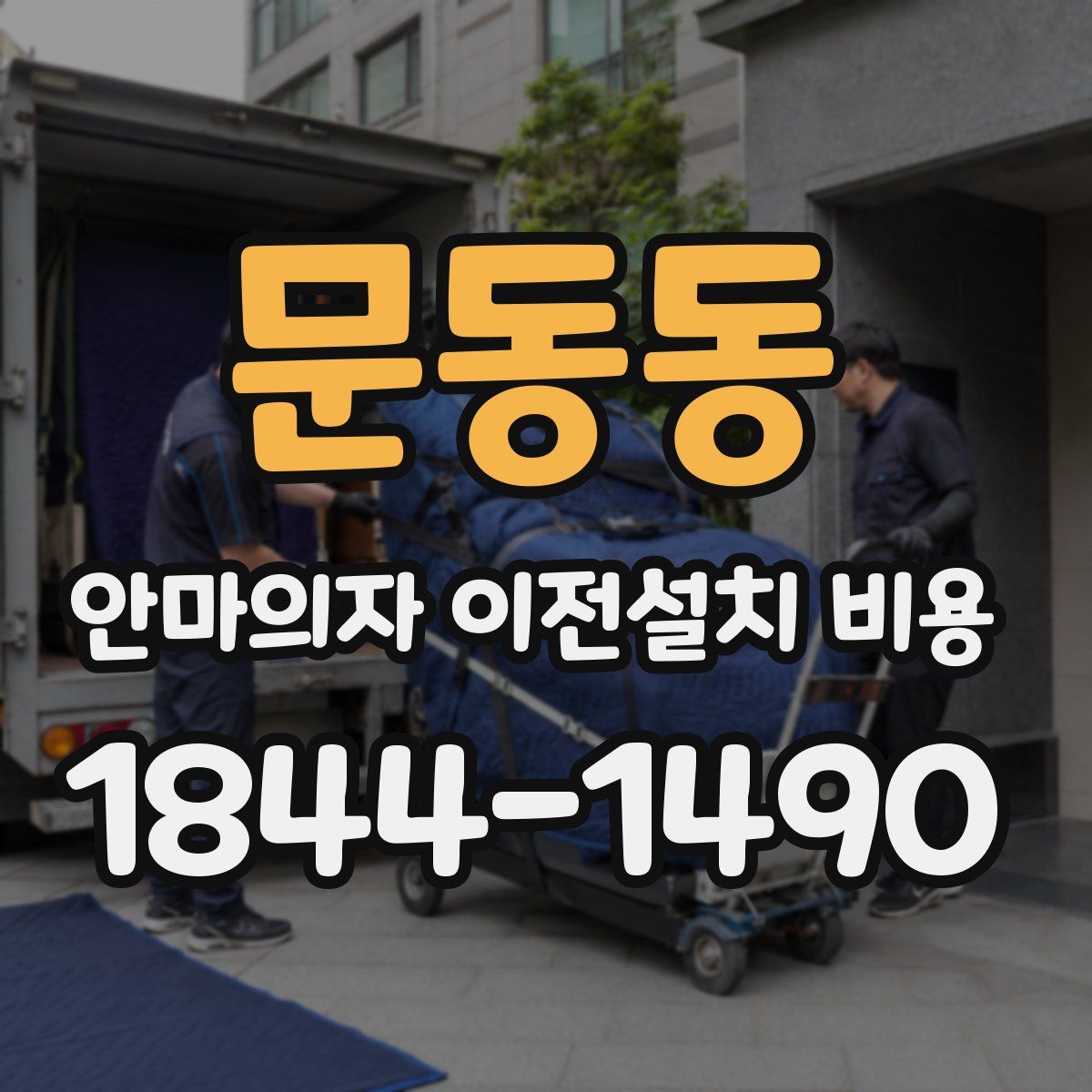 문동동 안마의자 이전설치 비용
