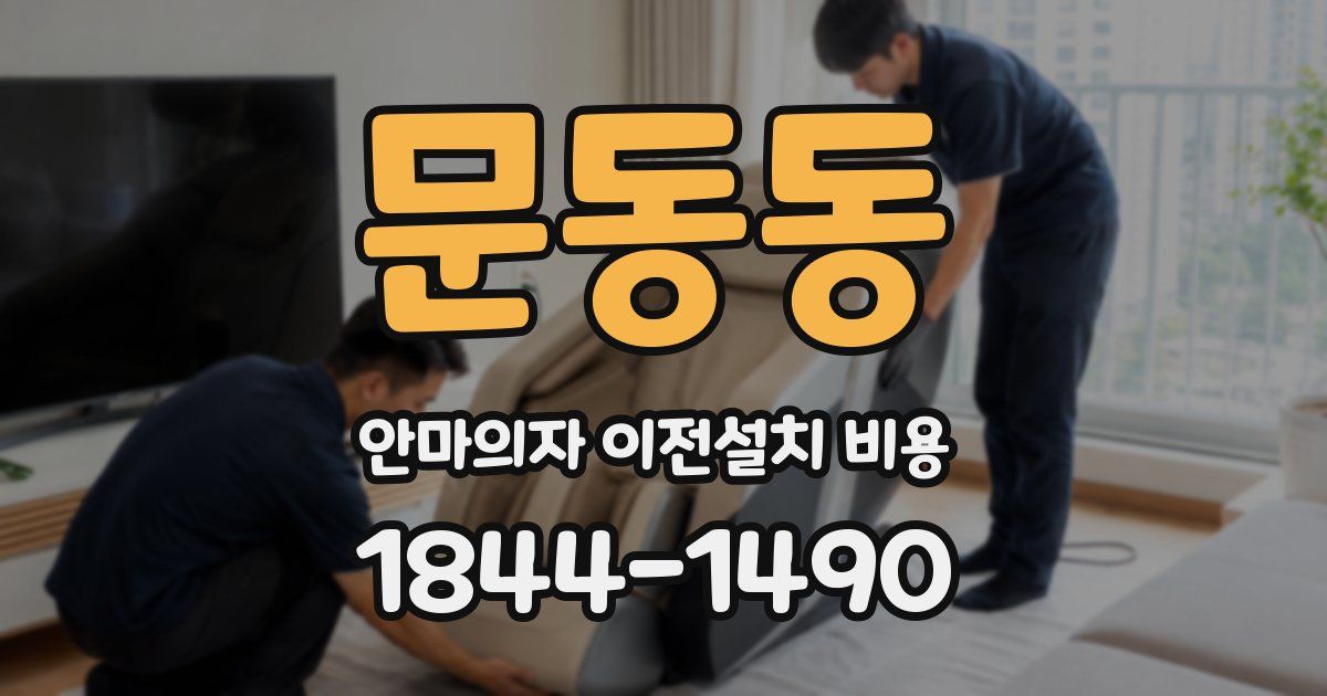 문동동 안마의자 이전설치 비용