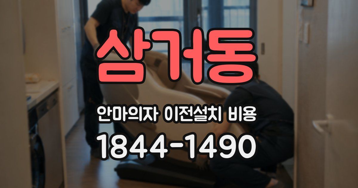 삼거동 안마의자 이전설치 비용