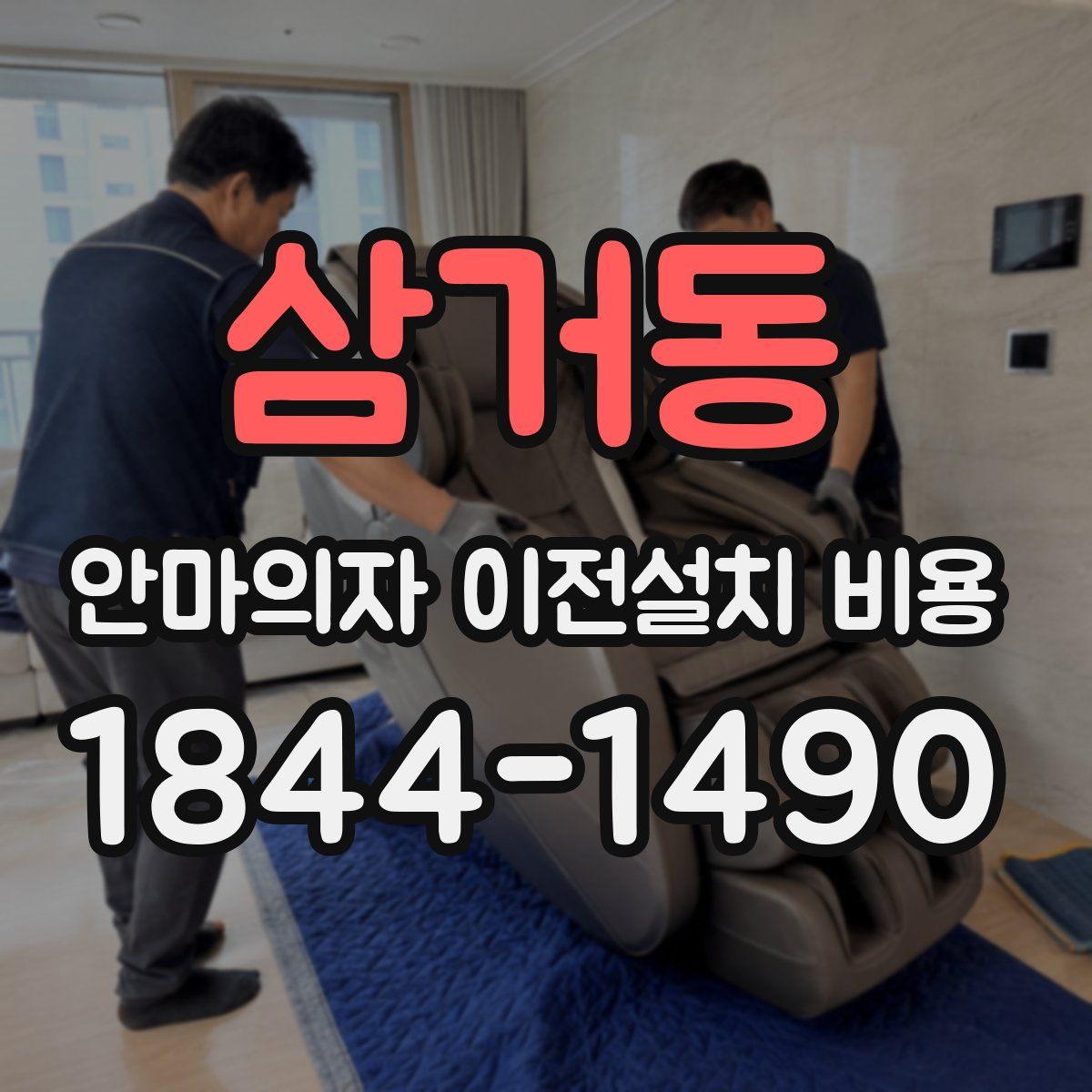 삼거동 안마의자 이전설치 비용
