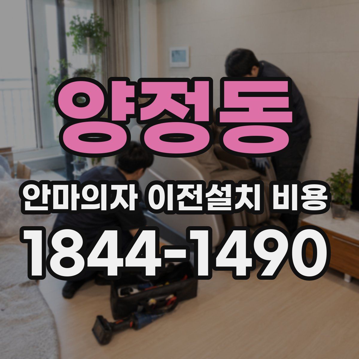 양정동 안마의자 이전설치 비용
