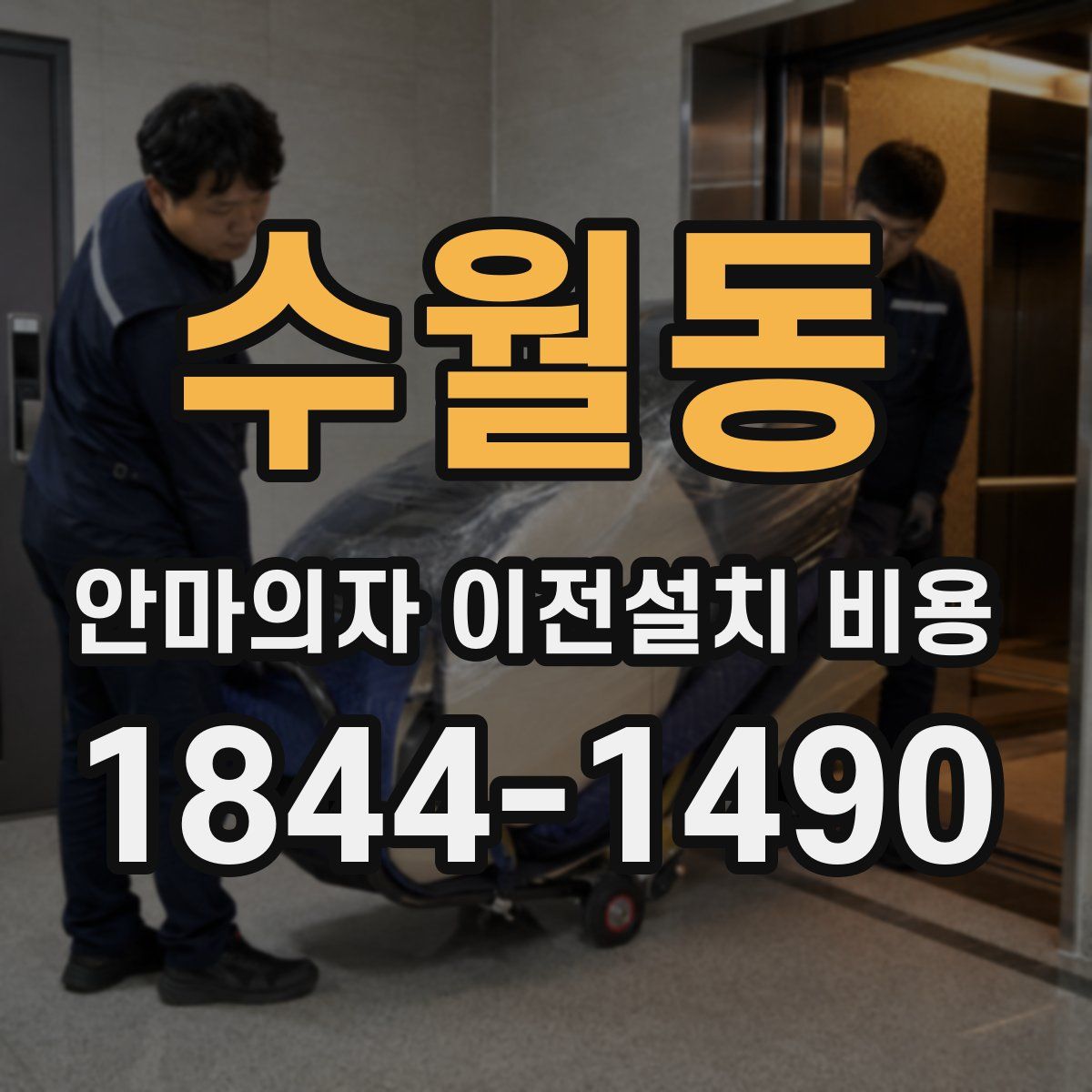 수월동 안마의자 이전설치 비용