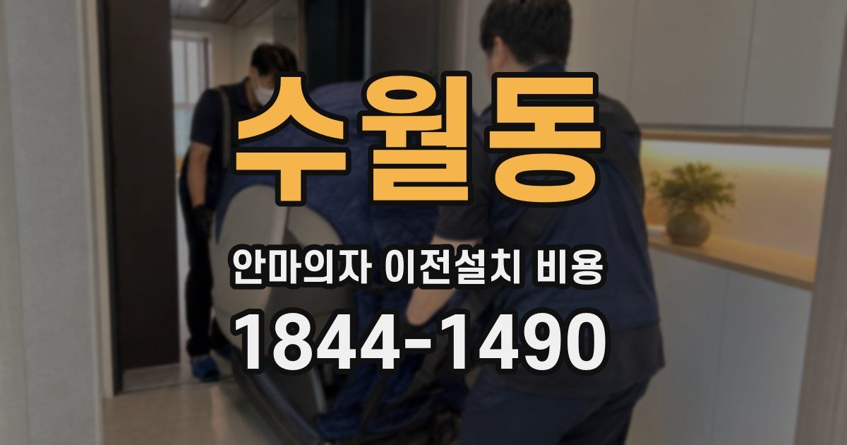 수월동 안마의자 이전설치 비용