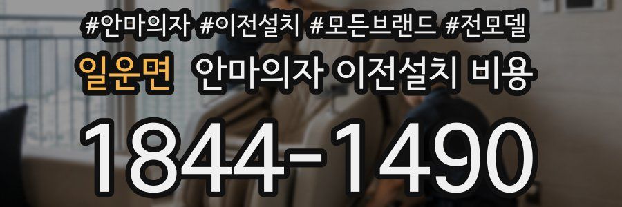 일운면 안마의자 이전설치 비용