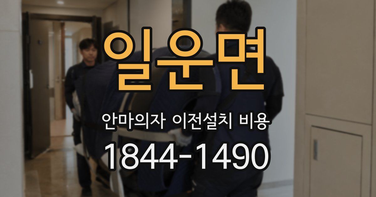 일운면 안마의자 이전설치 비용