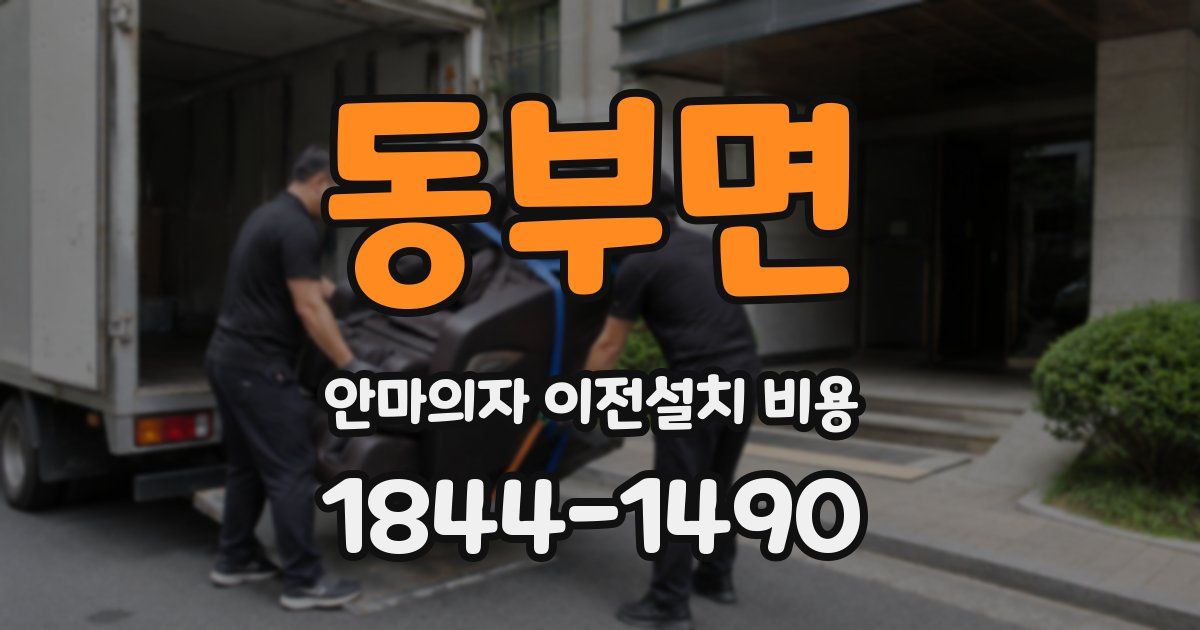 동부면 안마의자 이전설치 비용