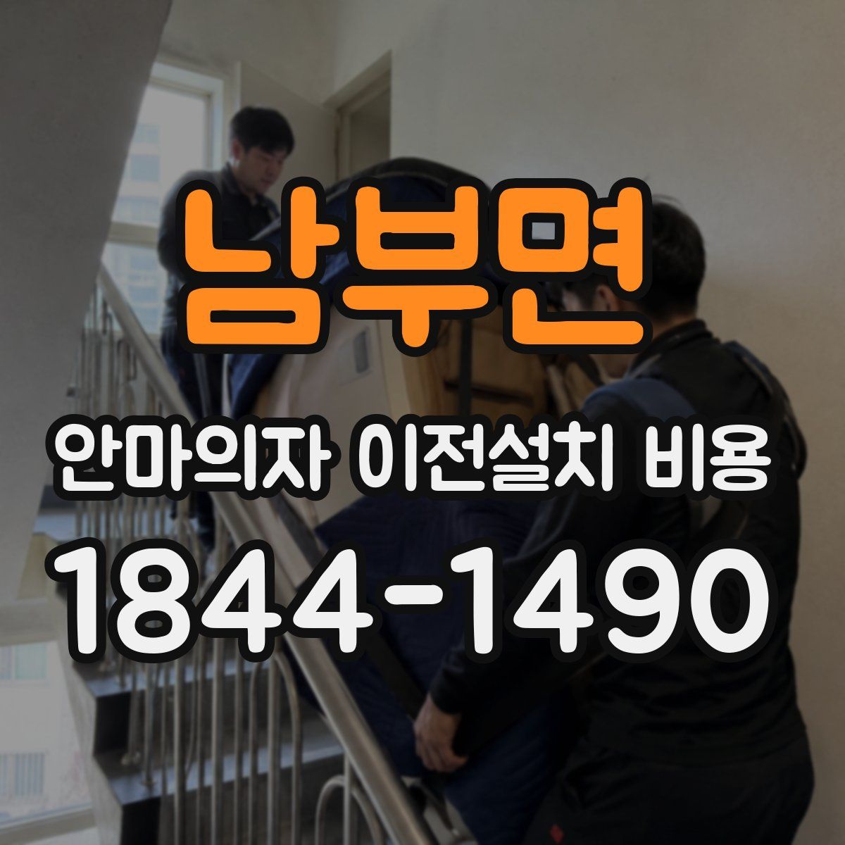 남부면 안마의자 이전설치 비용