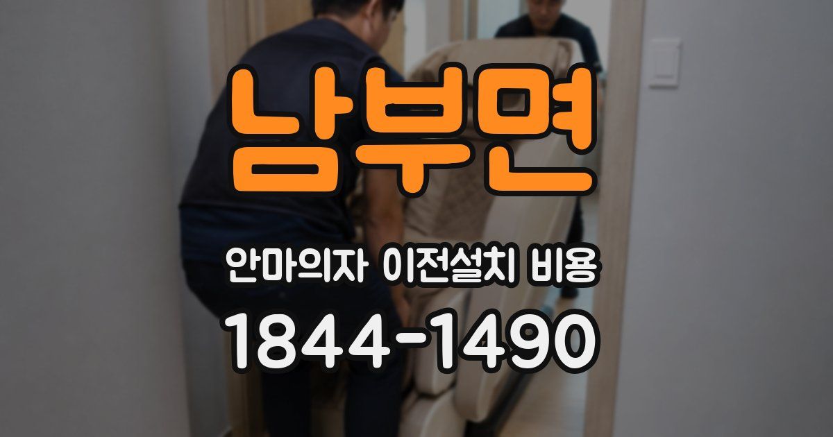 남부면 안마의자 이전설치 비용