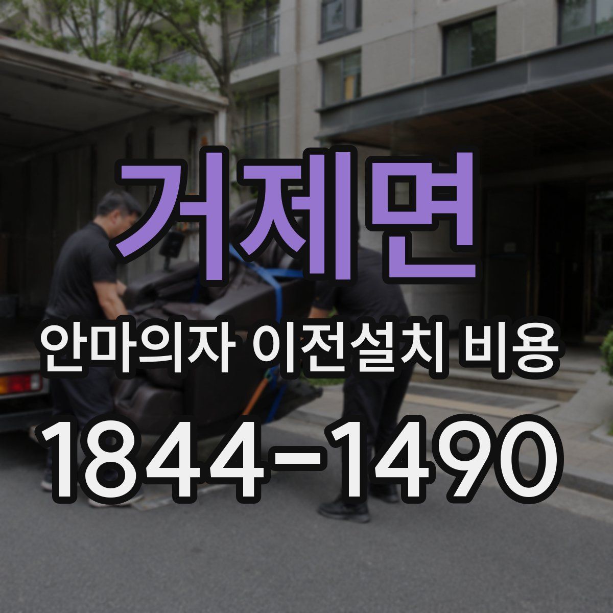 거제면 안마의자 이전설치 비용