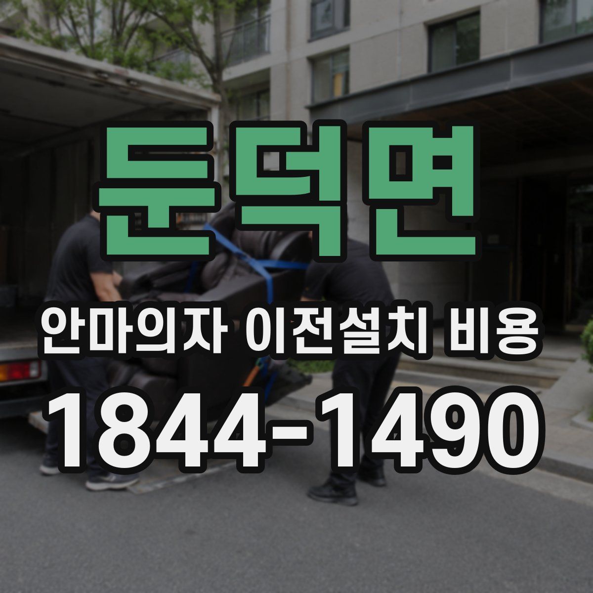 둔덕면 안마의자 이전설치 비용