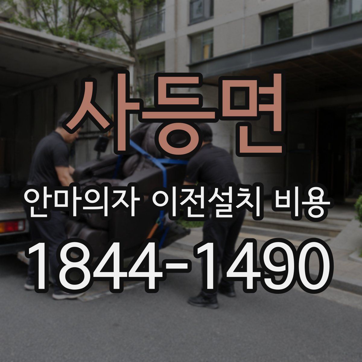 사등면 안마의자 이전설치 비용