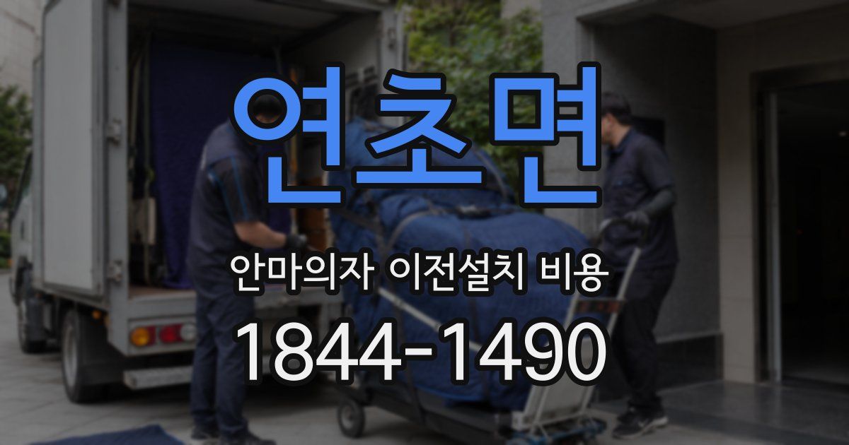 연초면 안마의자 이전설치 비용