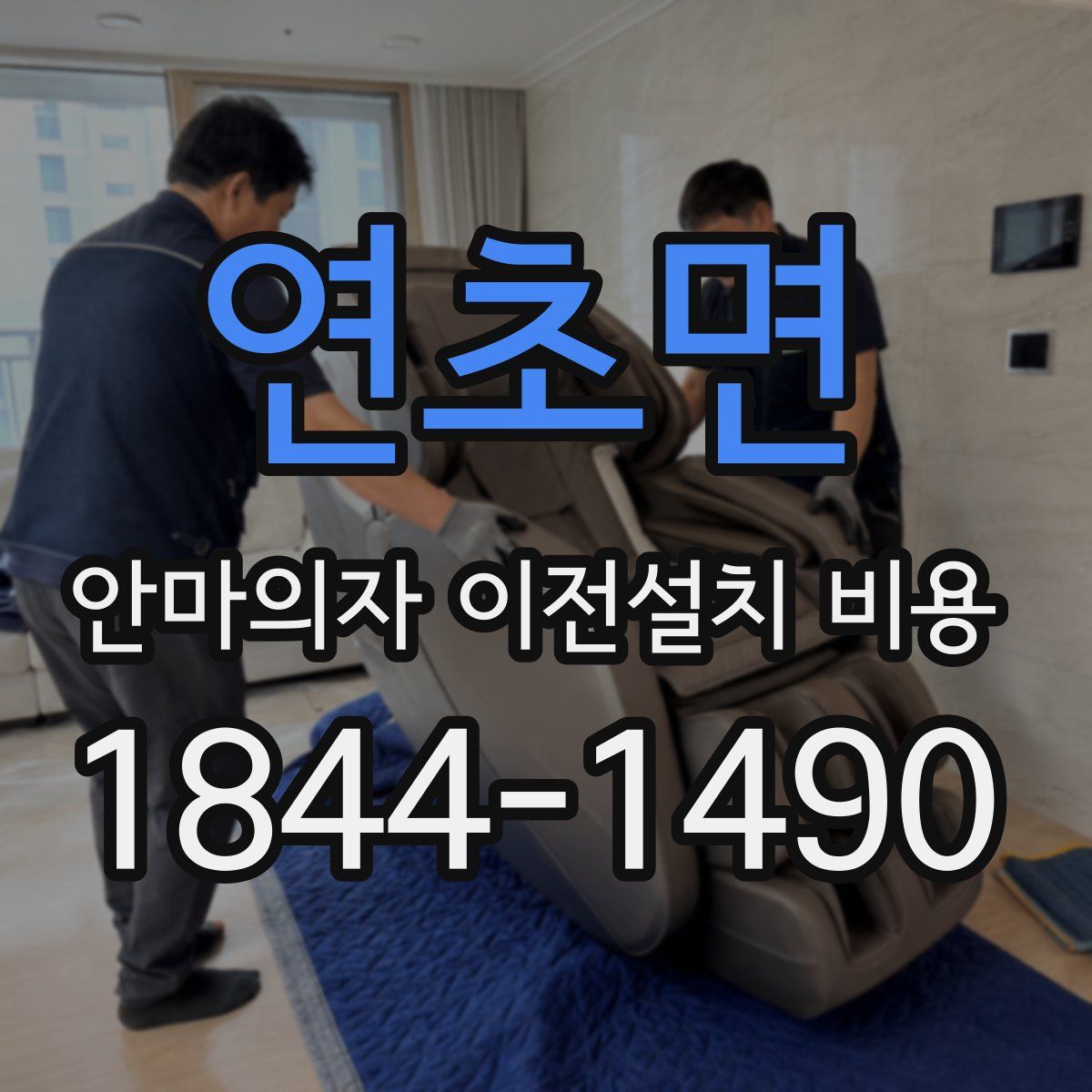 연초면 안마의자 이전설치 비용