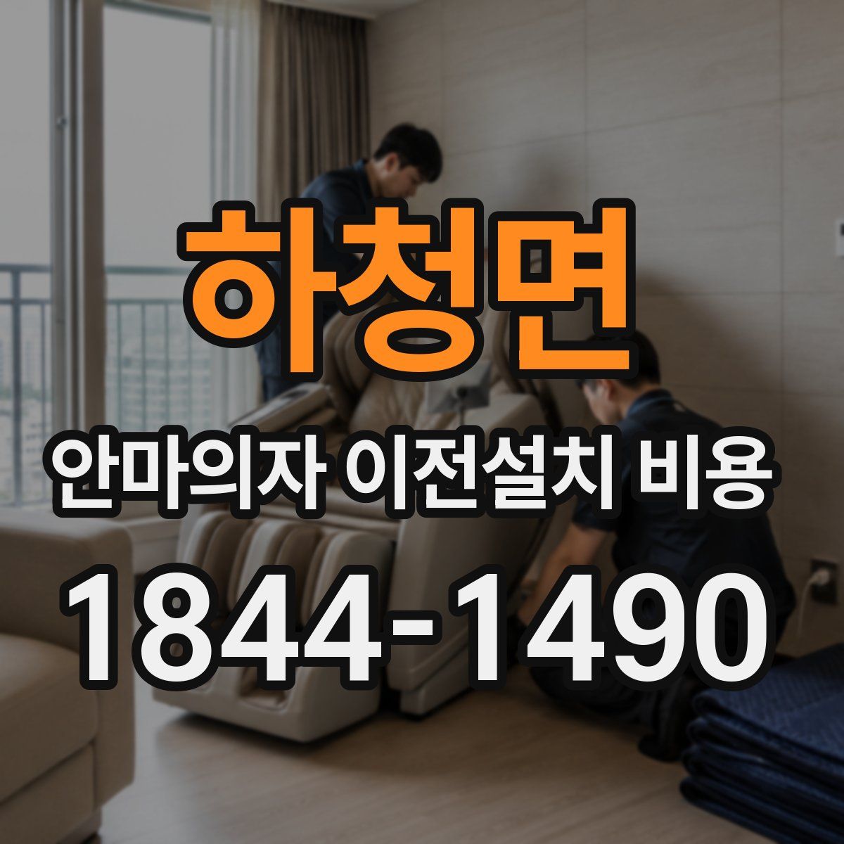 하청면 안마의자 이전설치 비용