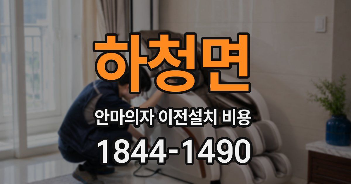 하청면 안마의자 이전설치 비용