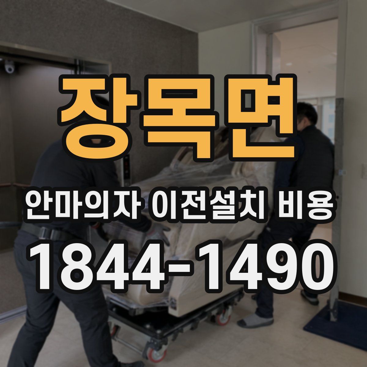 장목면 안마의자 이전설치 비용