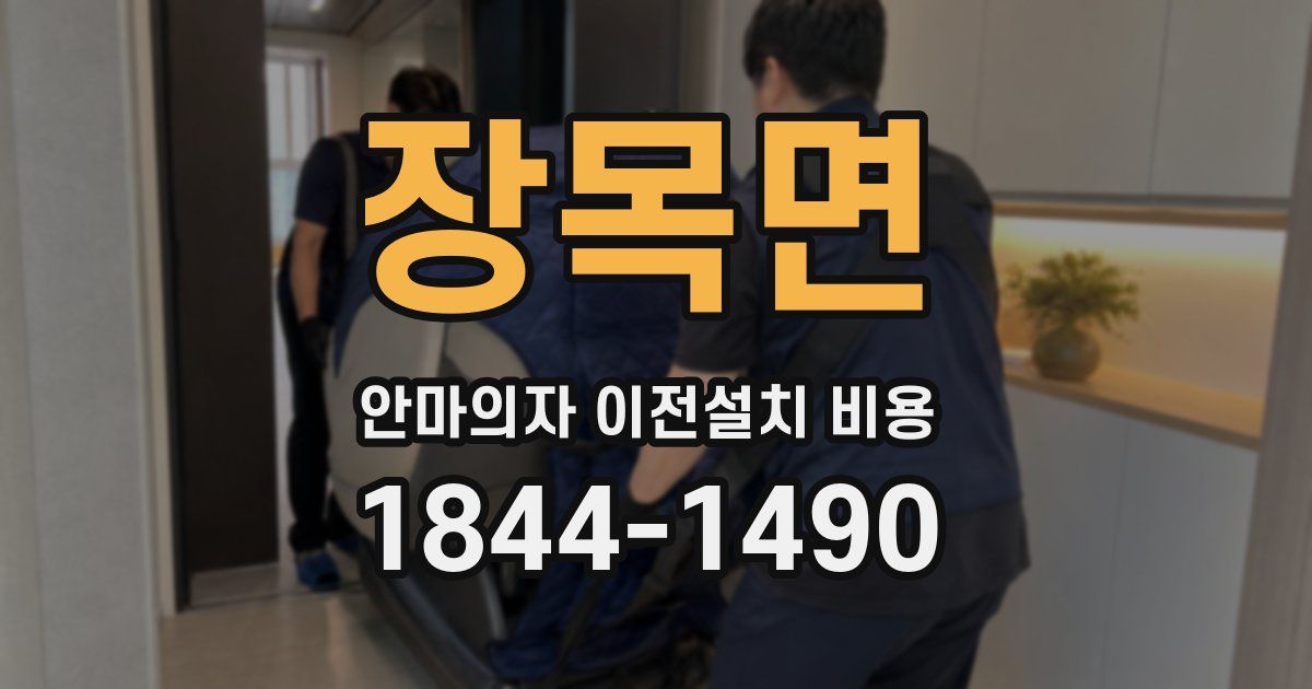 장목면 안마의자 이전설치 비용