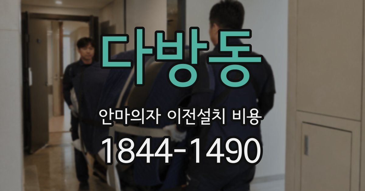 다방동 안마의자 이전설치 비용