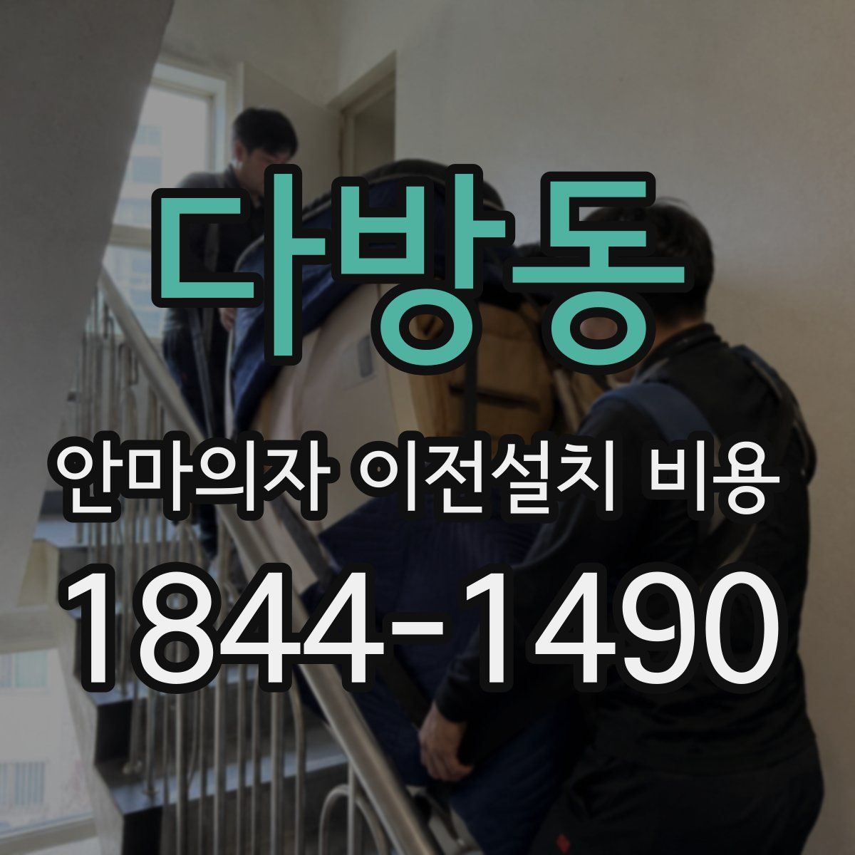 다방동 안마의자 이전설치 비용
