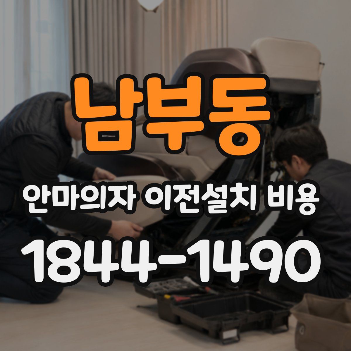남부동 안마의자 이전설치 비용