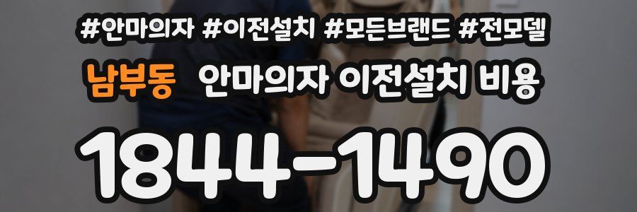 남부동 안마의자 이전설치 비용