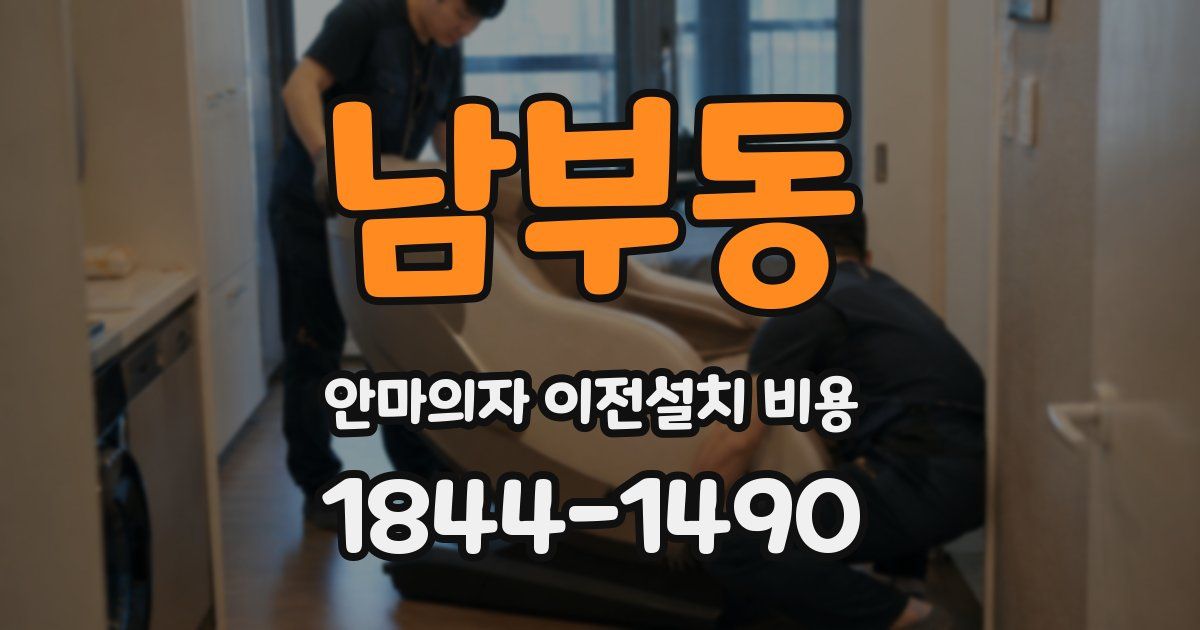 남부동 안마의자 이전설치 비용