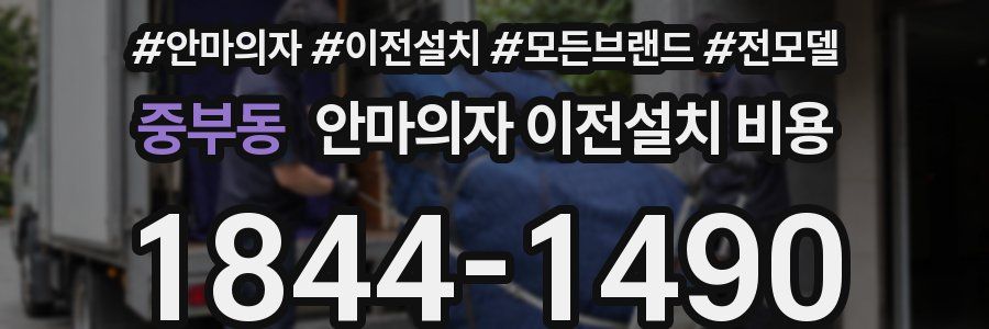 중부동 안마의자 이전설치 비용