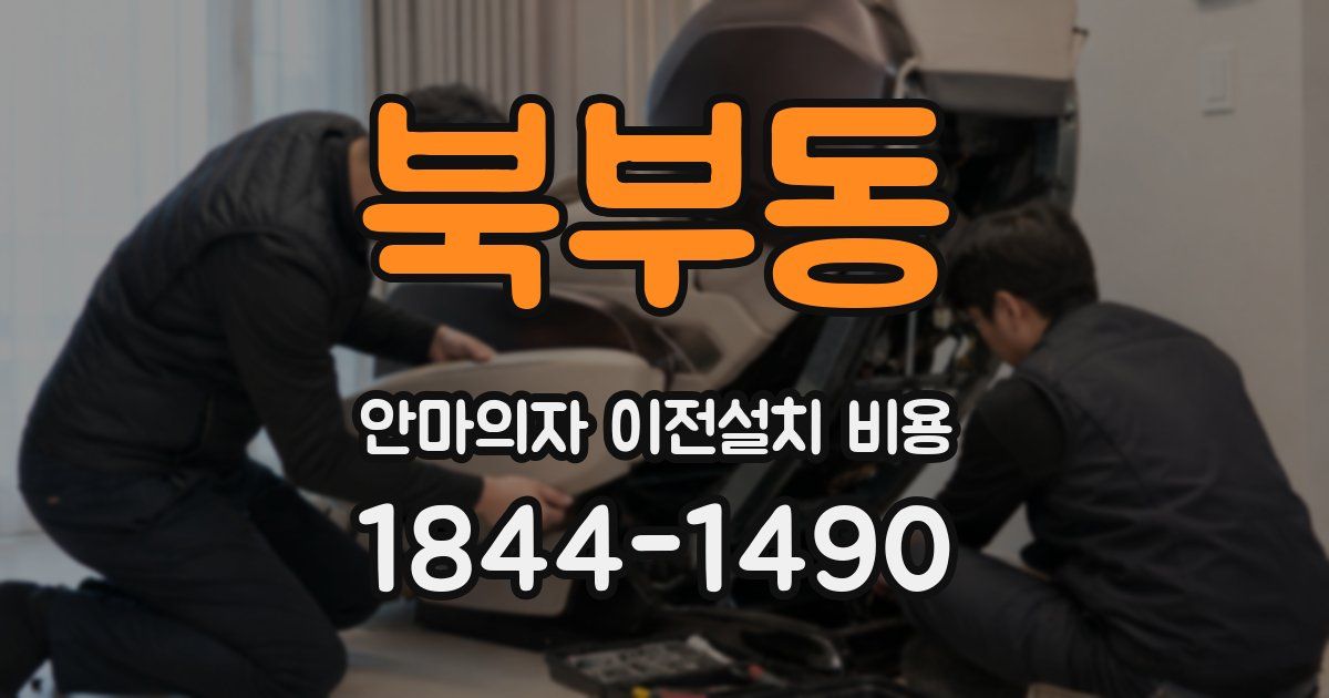 북부동 안마의자 이전설치 비용