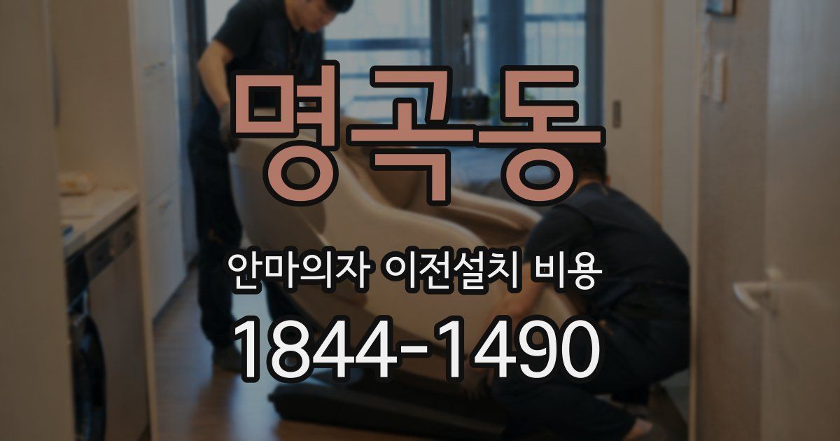 명곡동 안마의자 이전설치 비용