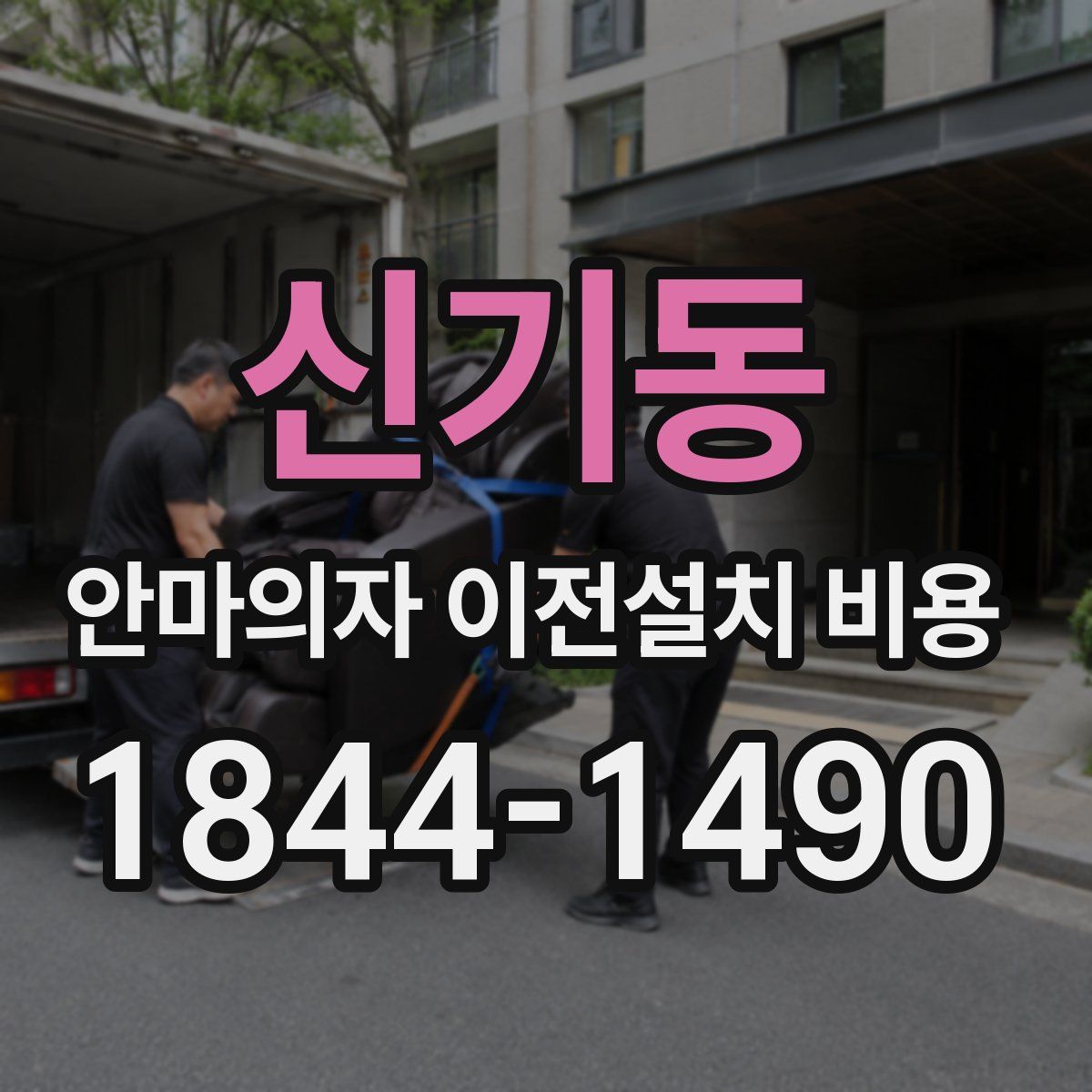 신기동 안마의자 이전설치 비용
