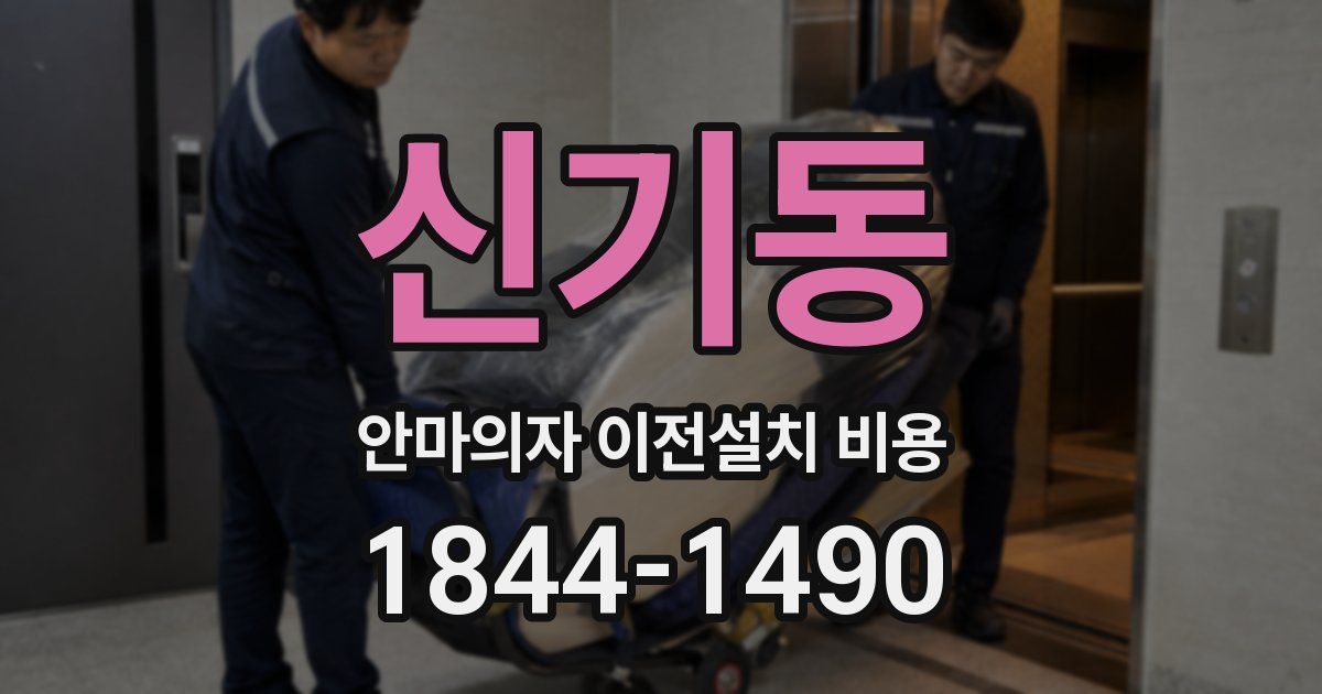 신기동 안마의자 이전설치 비용