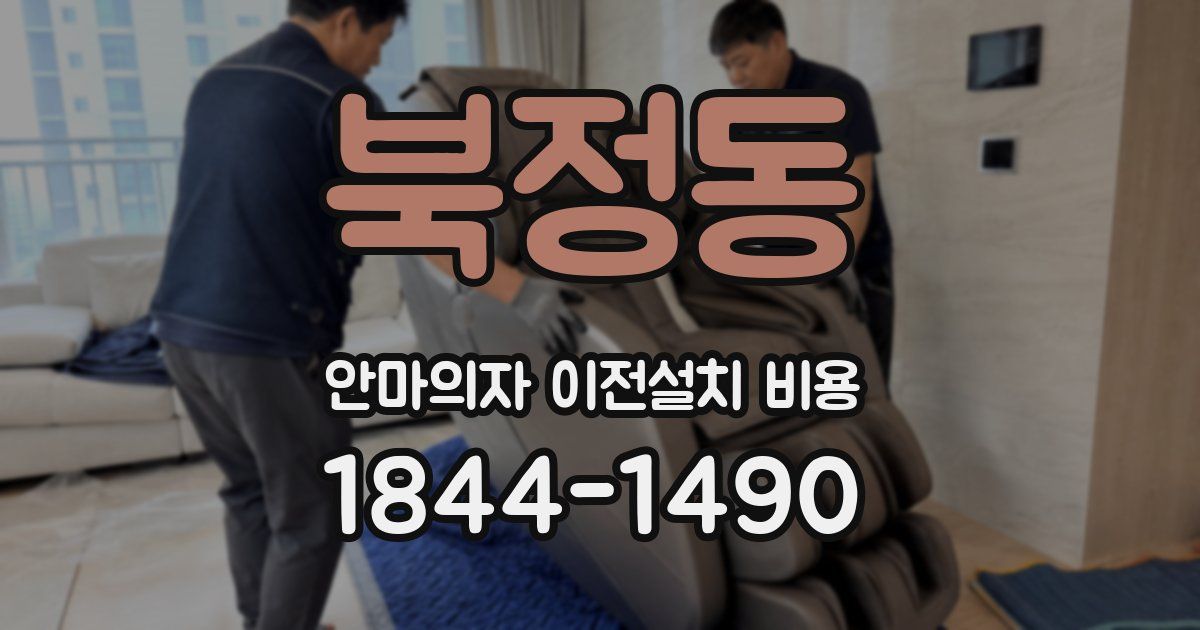북정동 안마의자 이전설치 비용