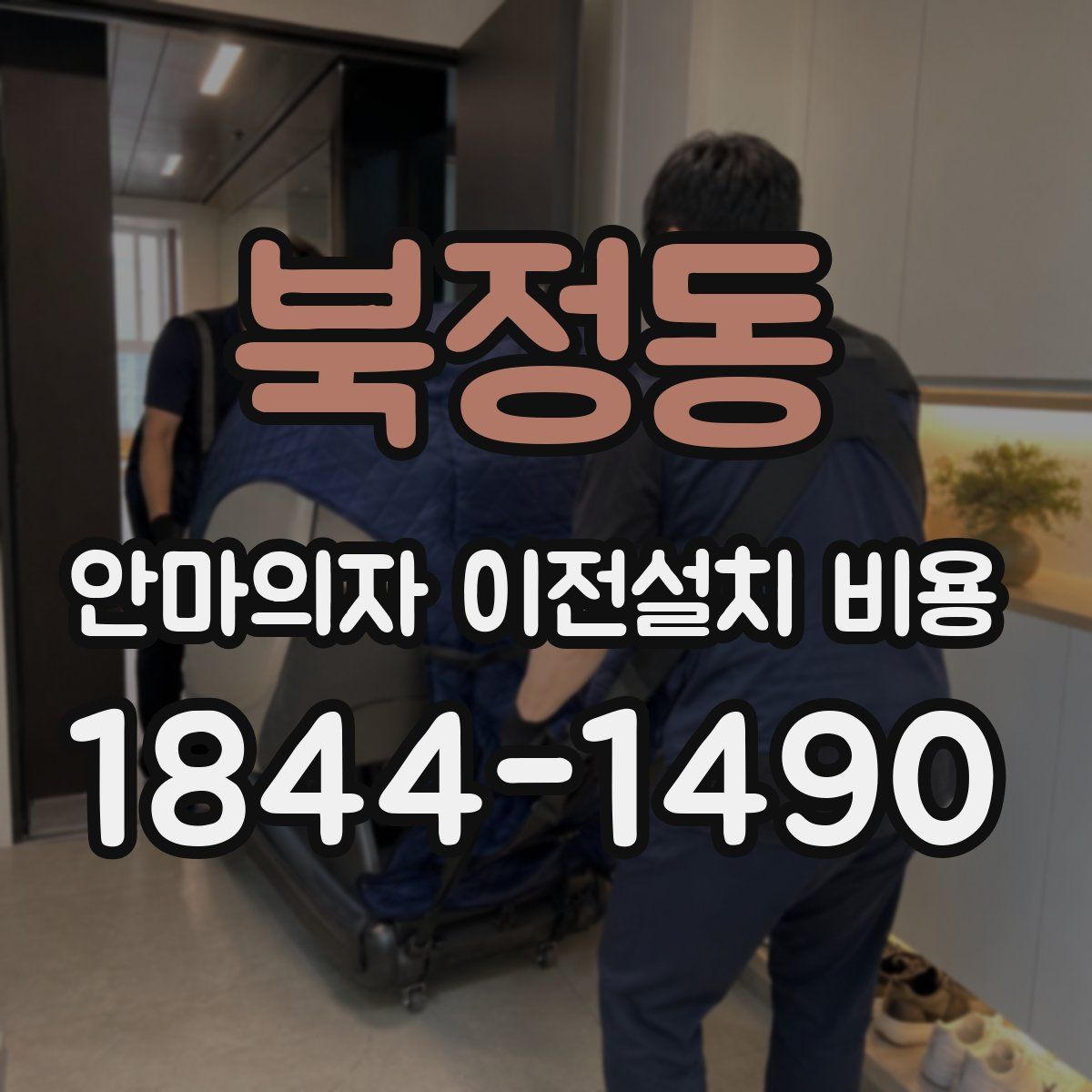 북정동 안마의자 이전설치 비용