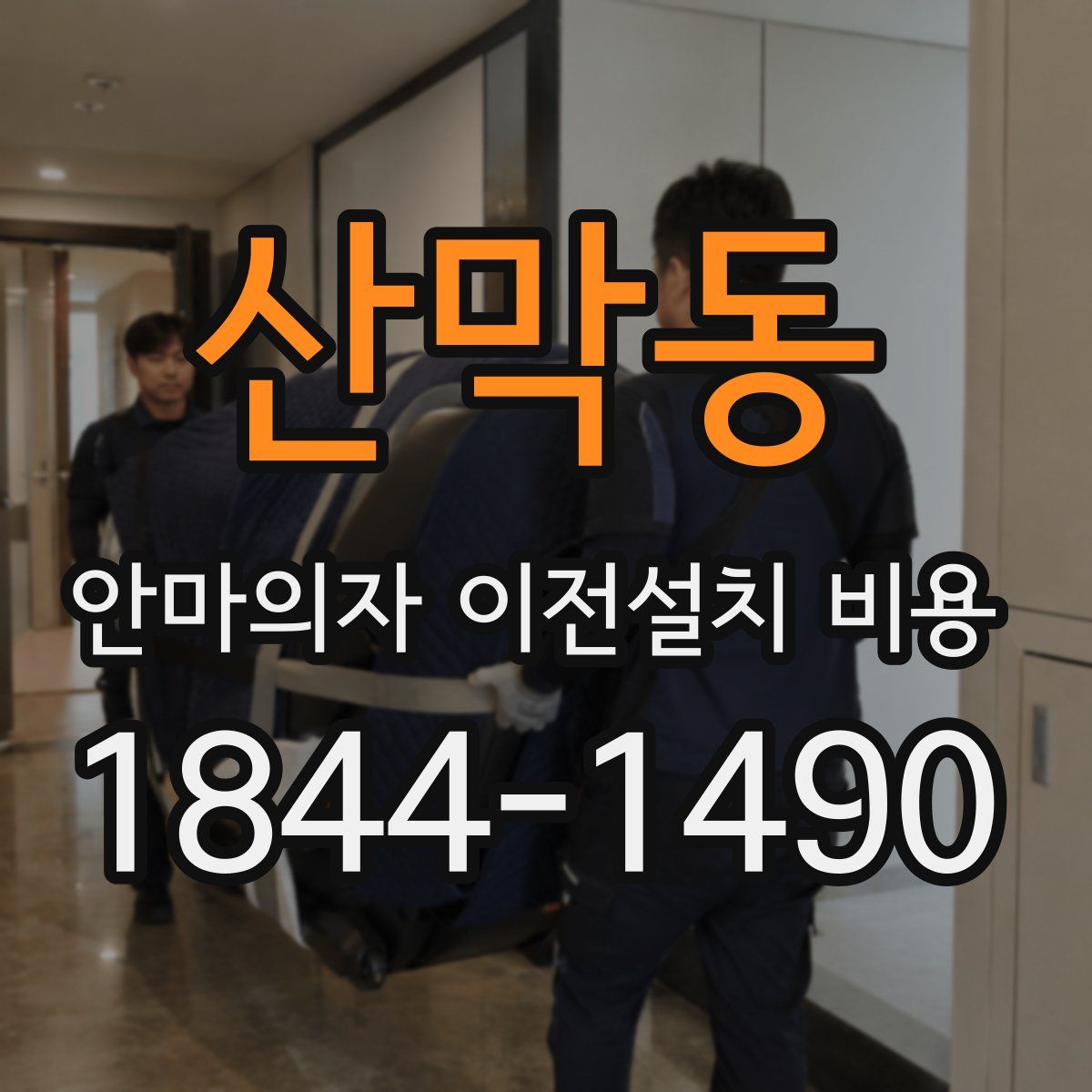 산막동 안마의자 이전설치 비용