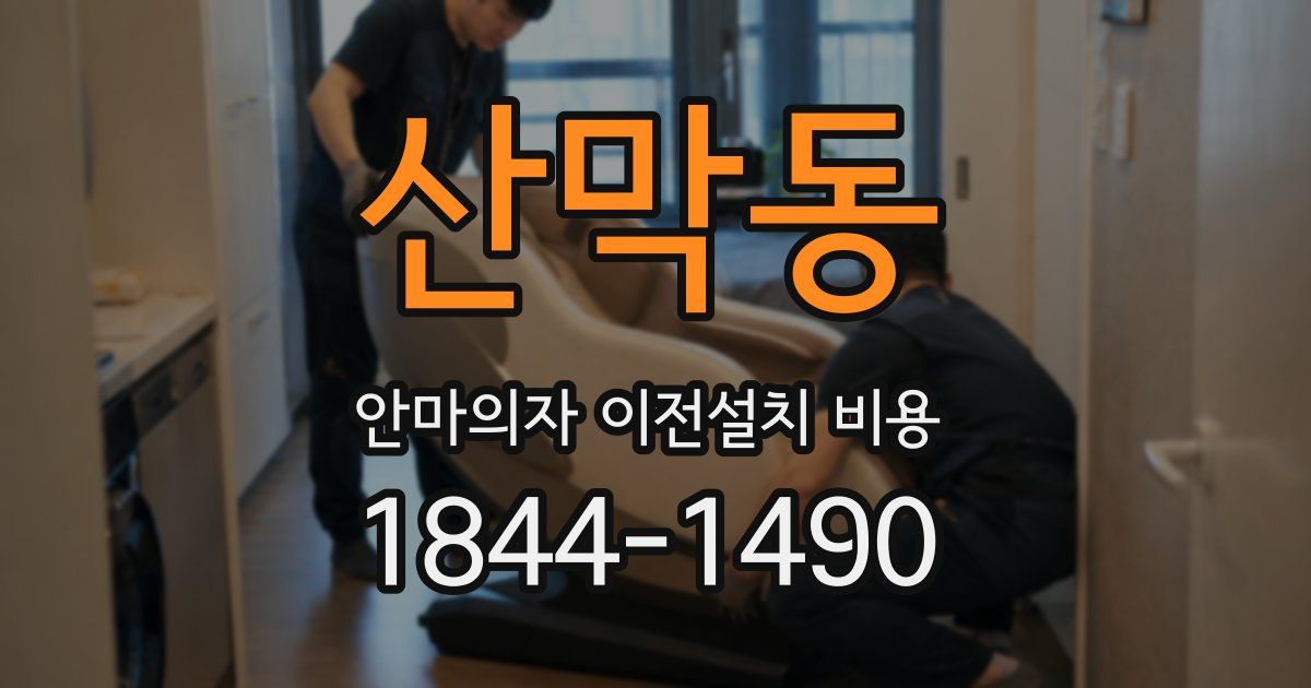 산막동 안마의자 이전설치 비용