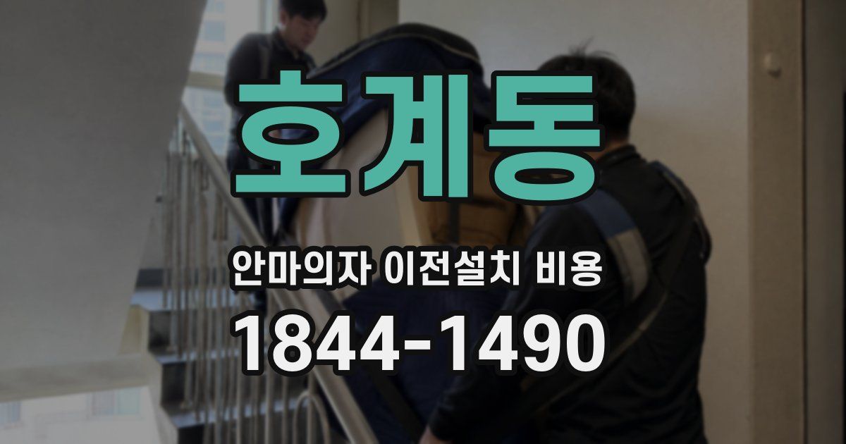 호계동 안마의자 이전설치 비용