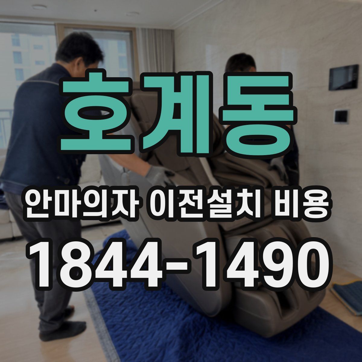 호계동 안마의자 이전설치 비용