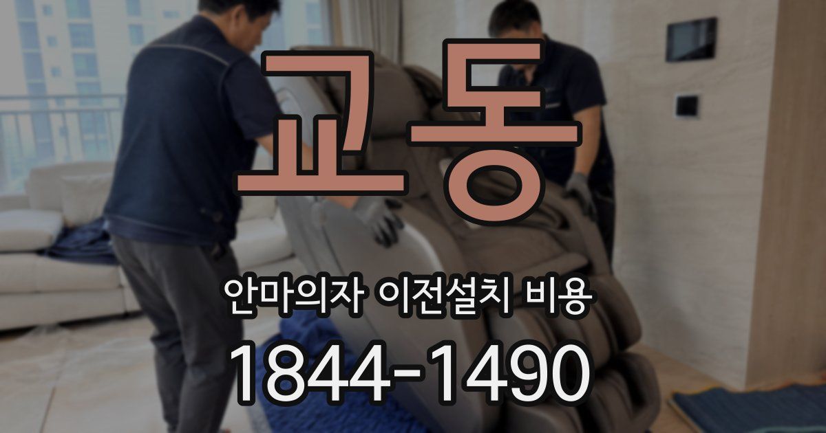 교동 안마의자 이전설치 비용