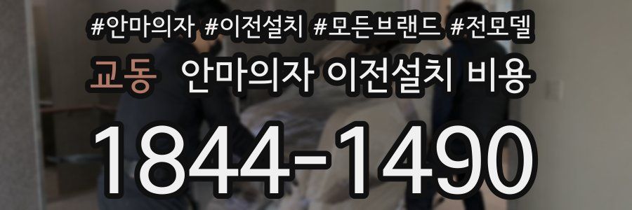 교동 안마의자 이전설치 비용
