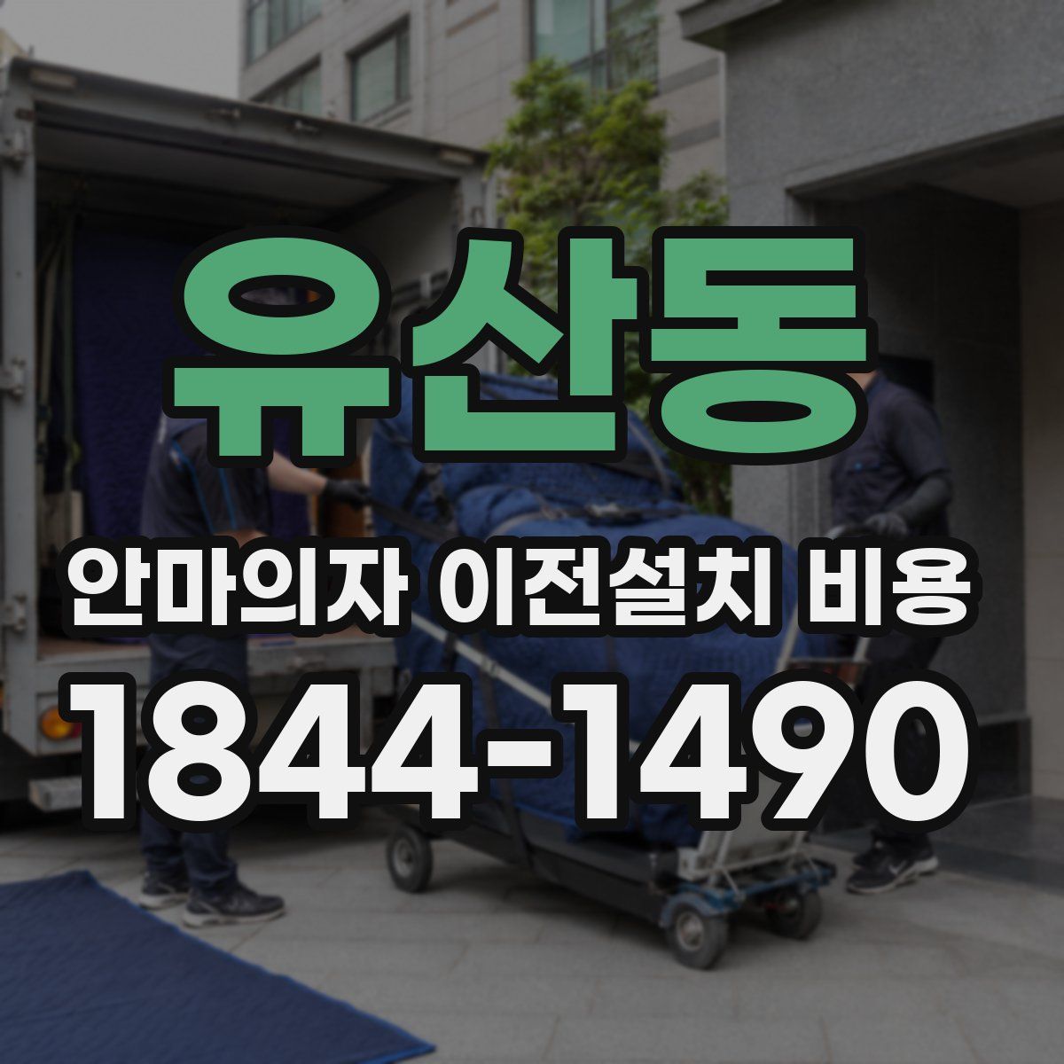 유산동 안마의자 이전설치 비용