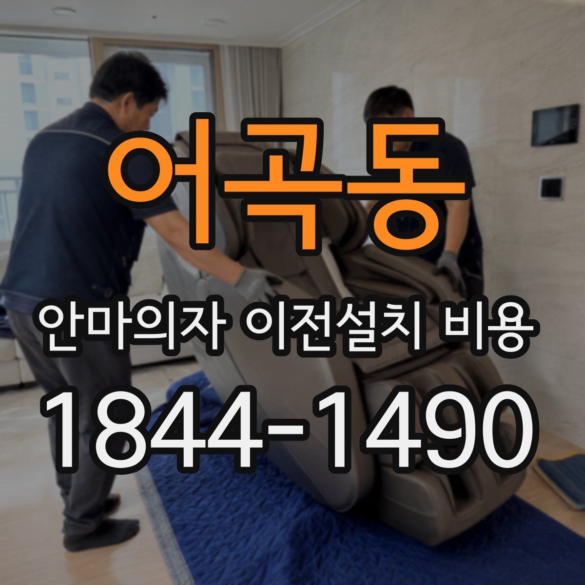어곡동 안마의자 이전설치 비용
