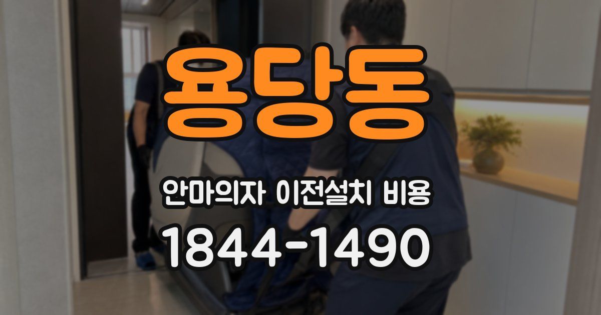 용당동 안마의자 이전설치 비용