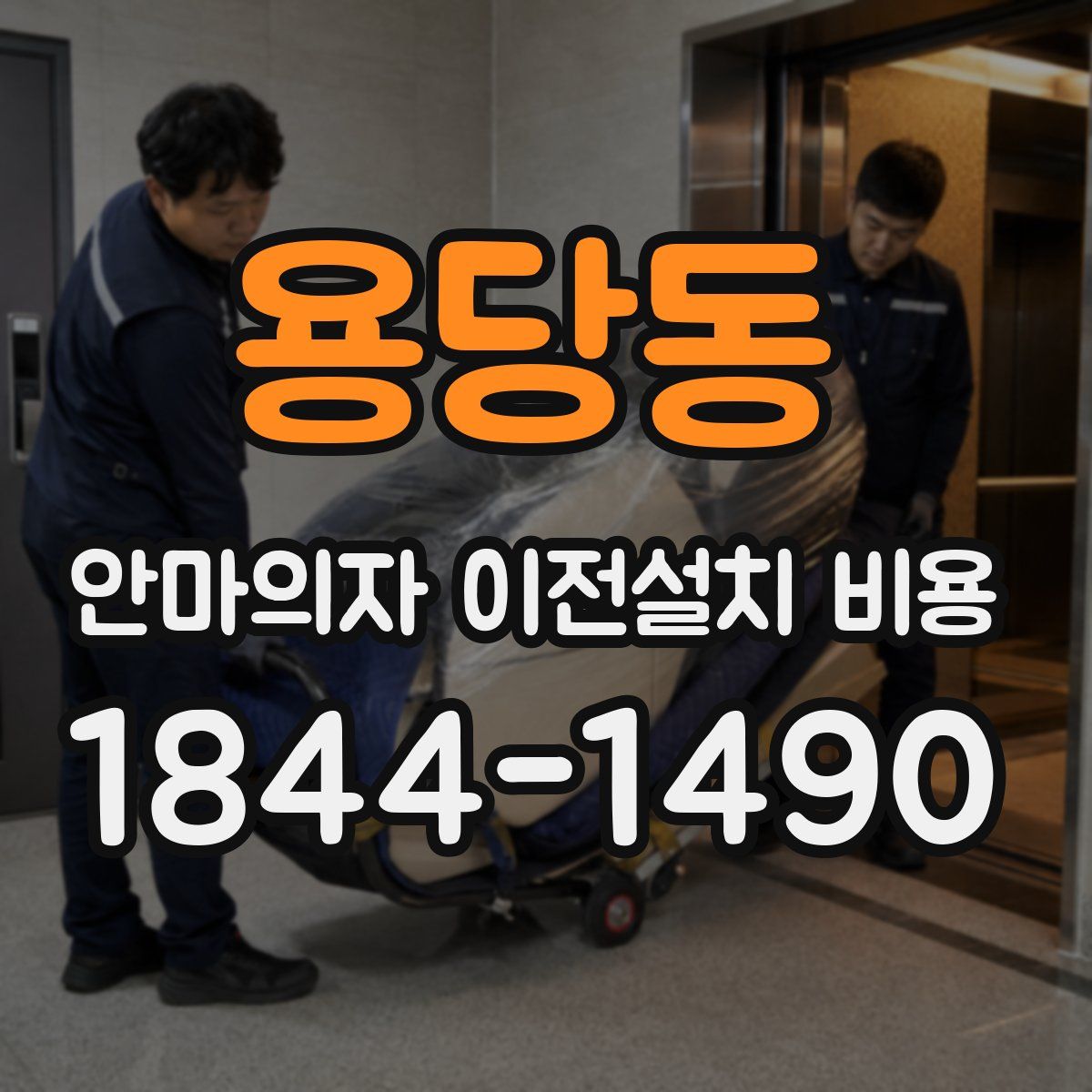 용당동 안마의자 이전설치 비용