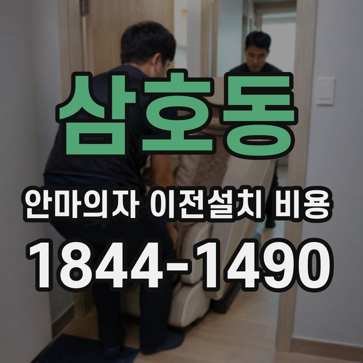 삼호동 안마의자 이전설치 비용