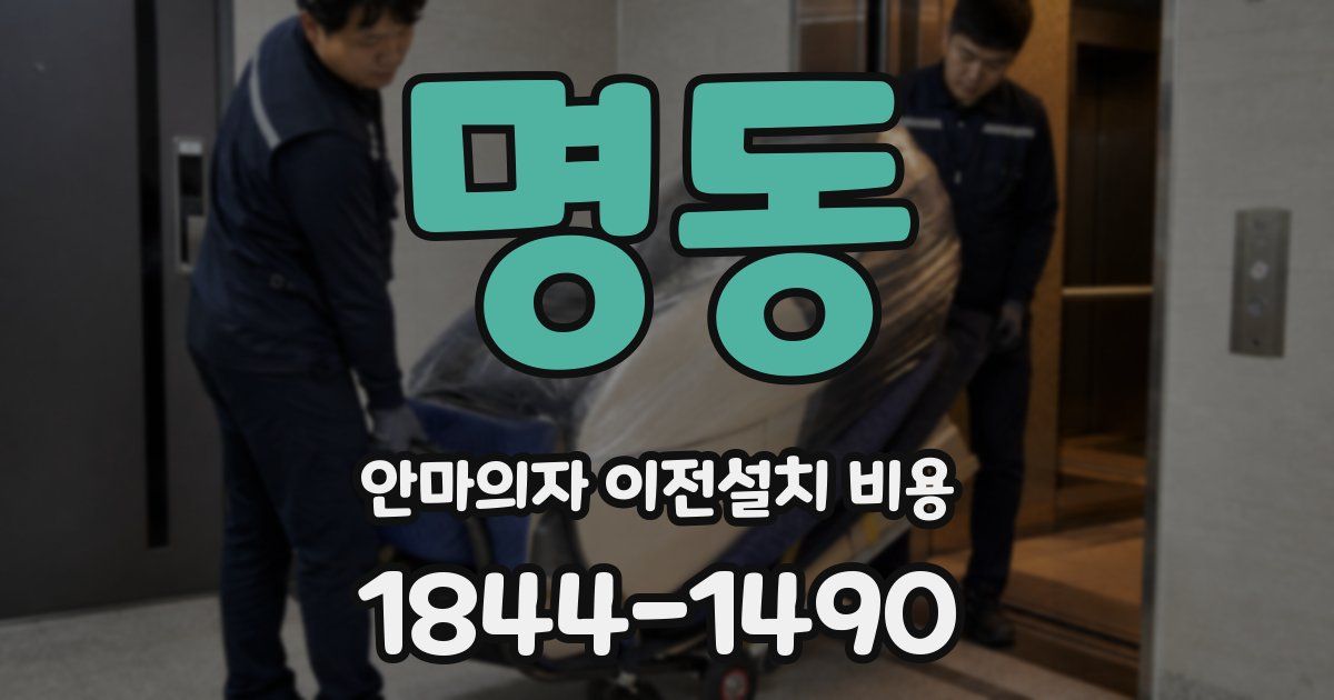 명동 안마의자 이전설치 비용
