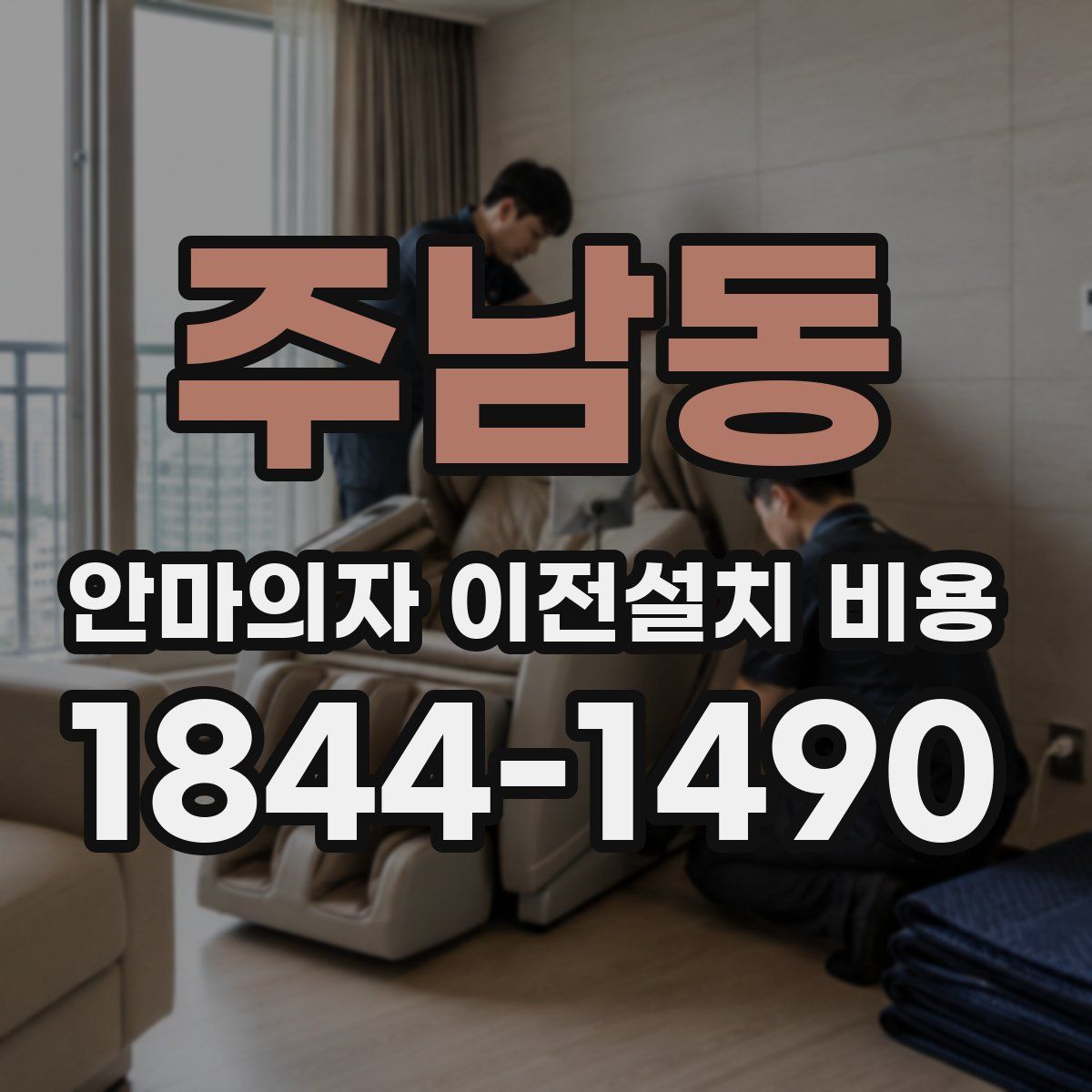 주남동 안마의자 이전설치 비용